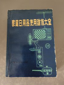 家庭日用品使用维修大全