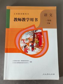 小学语文教师用书一年级下册