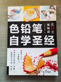 色铅笔自学圣经