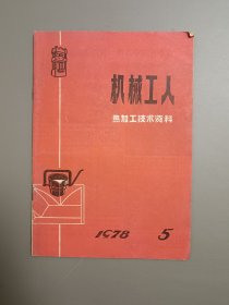机械工人热加工技术资料1978.5