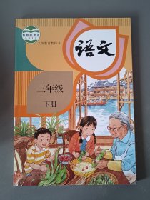 小学语文教材 三年级下册