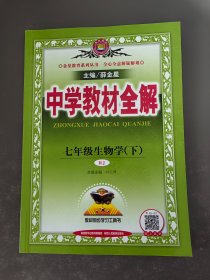 中学教材全解 七年级生物学 下 RJ