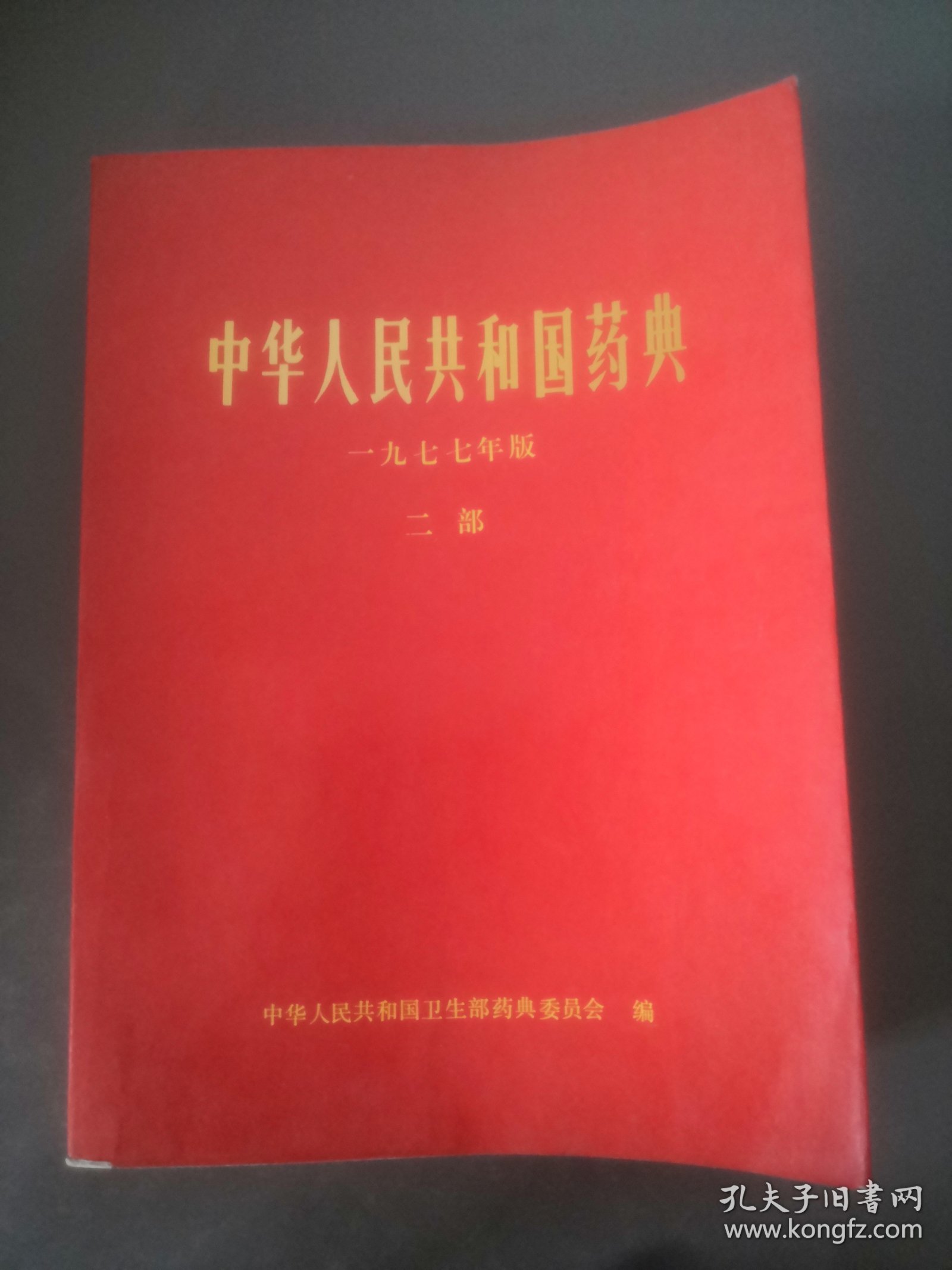 中华人民共和国药典 一九七七年版 二部