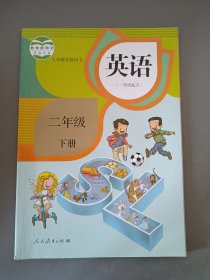 义务教育教科书 英语（一年级起点）二年级 下册