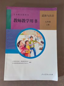 初中道德与法治教师教学用书七年级上册