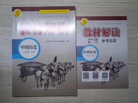 教材解读中国历史七年级上册