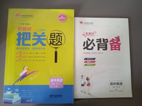 把关题 高中英语必修第三册