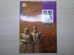 人教版高中思想政治教材 必修4