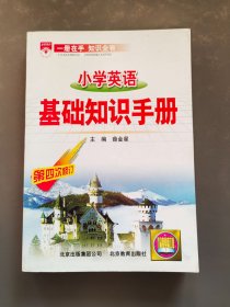 小学英语基础知识手册