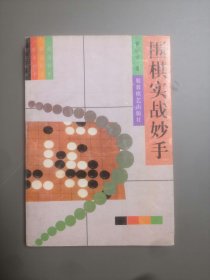 围棋实战妙手