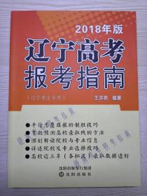 2018年版辽宁高考报考指南