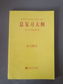 总复习大纲 语文部分