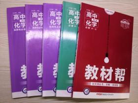 新版教材帮 高中化学 全套5本 必修2本+选择性必修3本 配RJ版（2019-2020年，有笔迹）