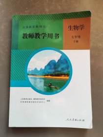 义务教育教科书生物学教师教学用书七年级下册