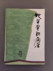 地學(xué)常識(shí)問(wèn)答