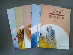 高中化学教师教学用书