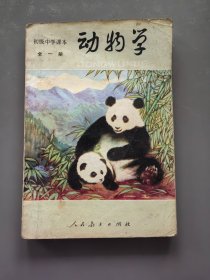 初级中学课本（试用本）动物学全一册