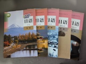人教版高中日语教材全套5本人民教育出版社
