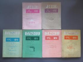 80年代老课本：初级中学课本数学 、代数四册+几何两册 全套6本