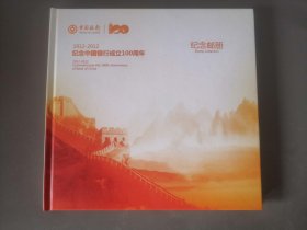 纪念中国银行成立100周年（1912-2012） 纪念邮册