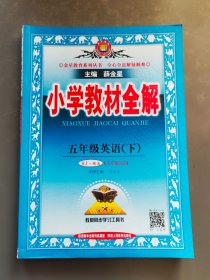 小学教材全解 五年级英语下 RJ 精通