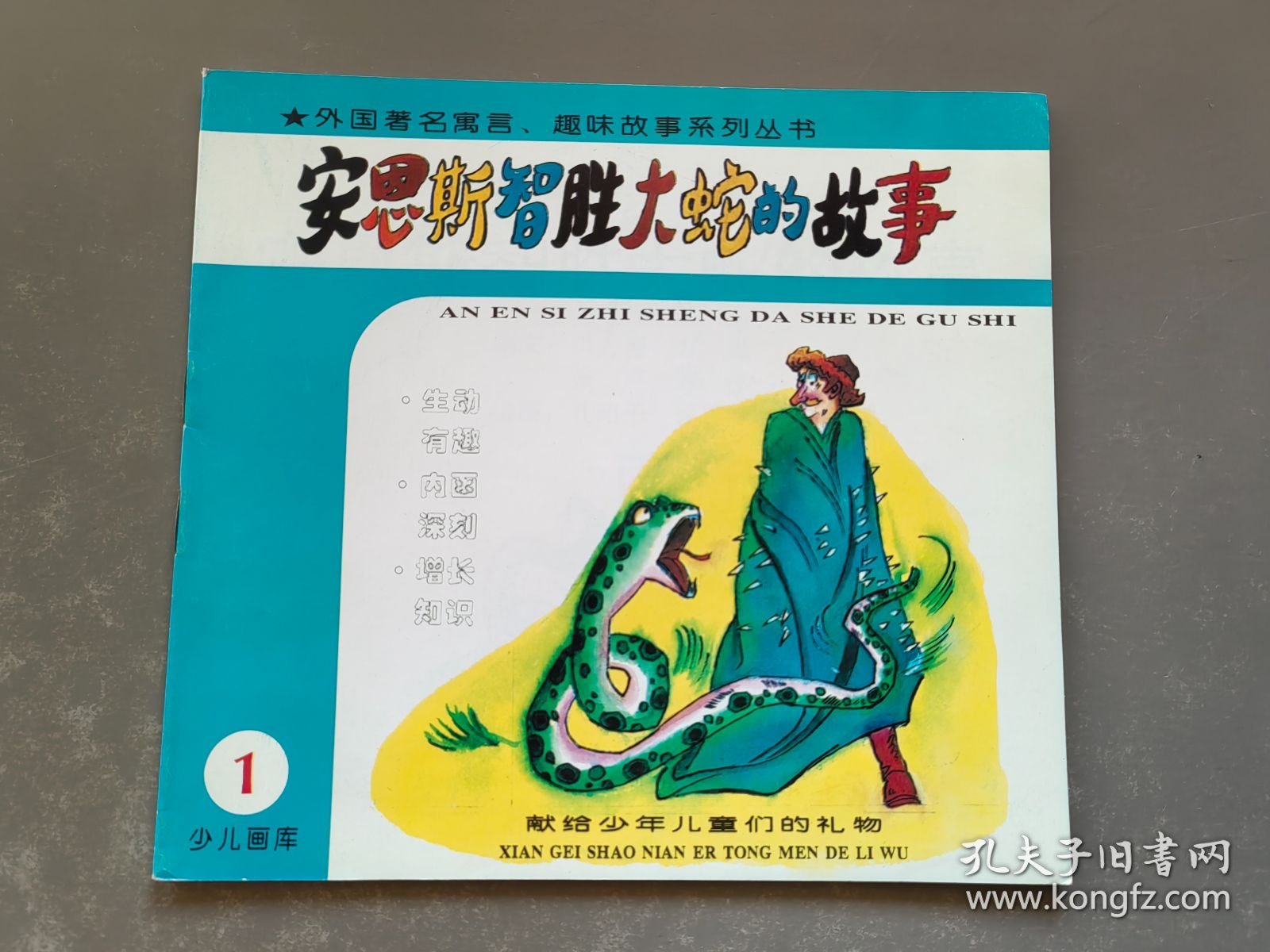 安恩斯智胜大蛇的故事