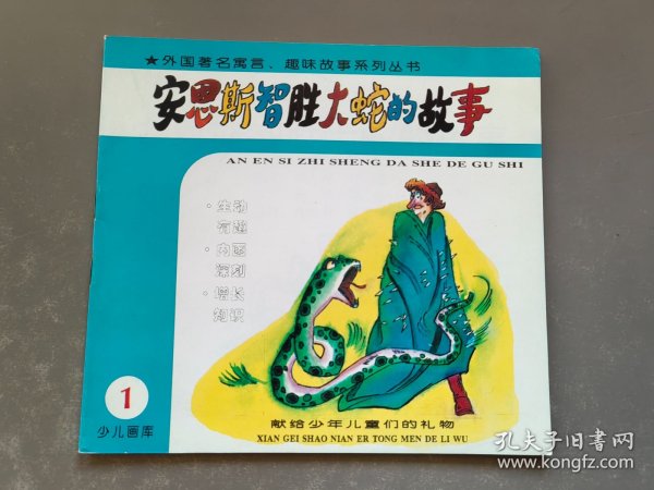 安恩斯智胜大蛇的故事