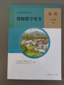 初中地理教师教学用书八年级下册