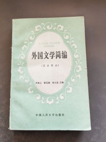 外国文学简编亚非部分