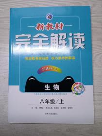 新教材完全解读：生物八年级上 新课标·（人）