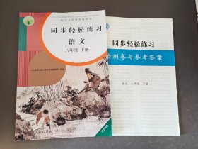 同步轻松练习语文八年级下册