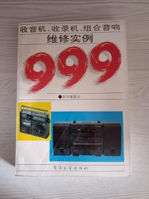 收音机、收录机、组合音响维修实例