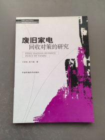 废旧家电回收对策的研究