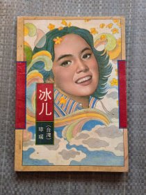 冰儿