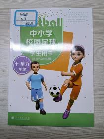 中小学校园足球