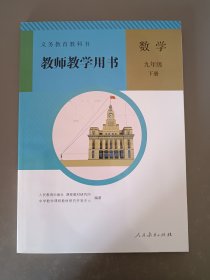 人教版初中数学教师教学用书九年级下册