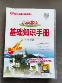 小学英语基础知识手册