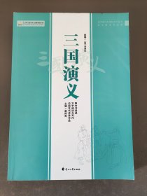 三国演义 整本书阅读