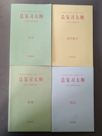 普通高等学校招生全国统一考试 总复习大纲 全考点分条普查方案