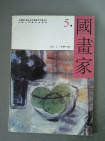 国画家 1995.5