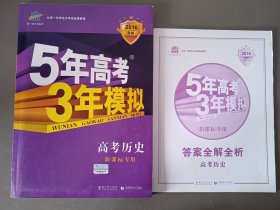 5年高考3年模拟 2016B版高考历史