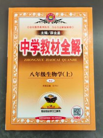 中学教材全解 八年级生物学 上 RJ