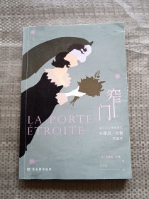窄门 古吴轩出版社