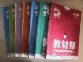 新版教材帮 高中数学 必修四册+选择性必修三册 全套七册 配RJB版 （2019-2020年，少笔迹）