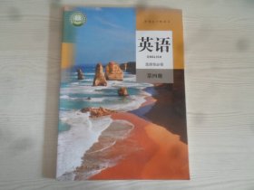 高中英语教材选择性必修 第四册