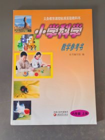 小学科学教学参考书六年级上册