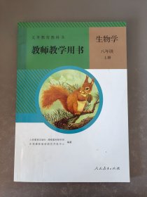 初中生物学教师教学用书