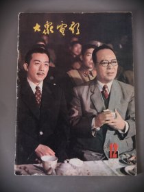 大众电影 1981 12