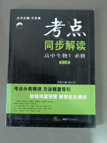 考点同步解读 高中生物1必修