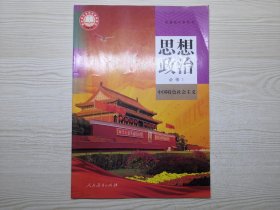 高中思想政治教材 必修1